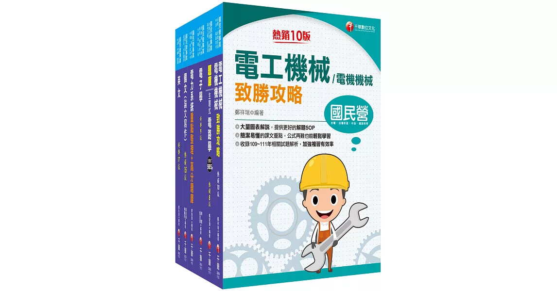 2023[電機類]經濟部所屬事業機構(台電/中油/台水/台糖)新進職員聯合甄試課文版套書：焦點方式編排，重點內容依照主題分類 | 拾書所