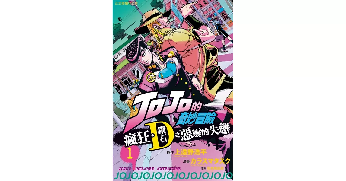 JOJO的奇妙冒險 瘋狂．鑽石之惡靈的失戀 1 (首刷限定版) | 拾書所