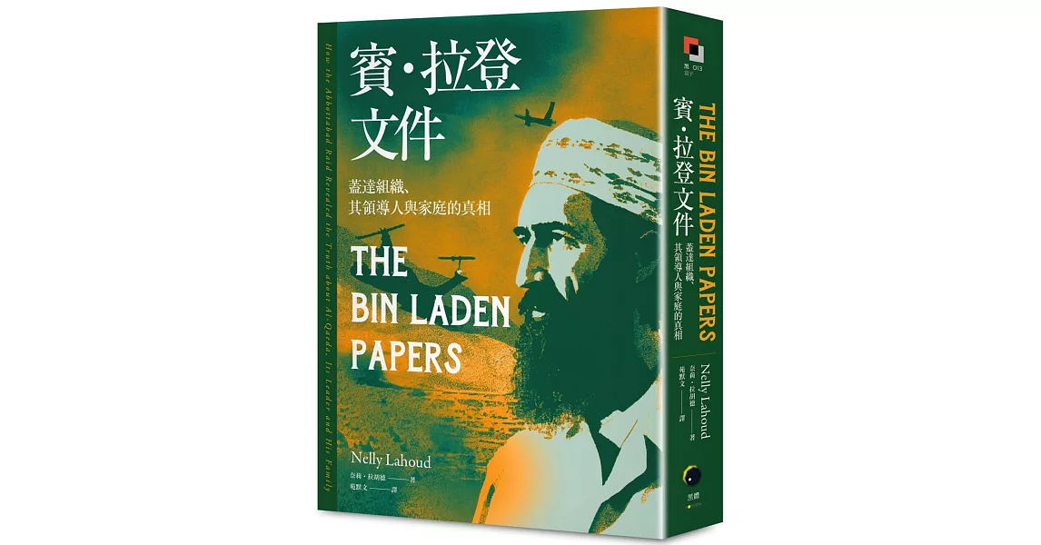 賓．拉登文件：蓋達組織、其領導人與家庭的真相 | 拾書所