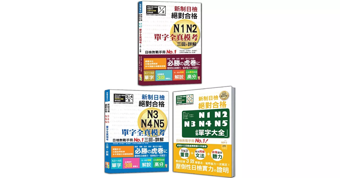 新制日檢單字全真模考及必背單字大全秒殺爆款套書：新制日檢！絕對合格N1,N2單字全真模考三回+詳解+新制日檢！絕對合格N3,N4,N5單字全真模考三回+詳解+精修重音版 新制日檢！絕對合格N1,N2,N3,N4,N5必背單字大全 （25K＋只有必背單字大全2MP3） | 拾書所