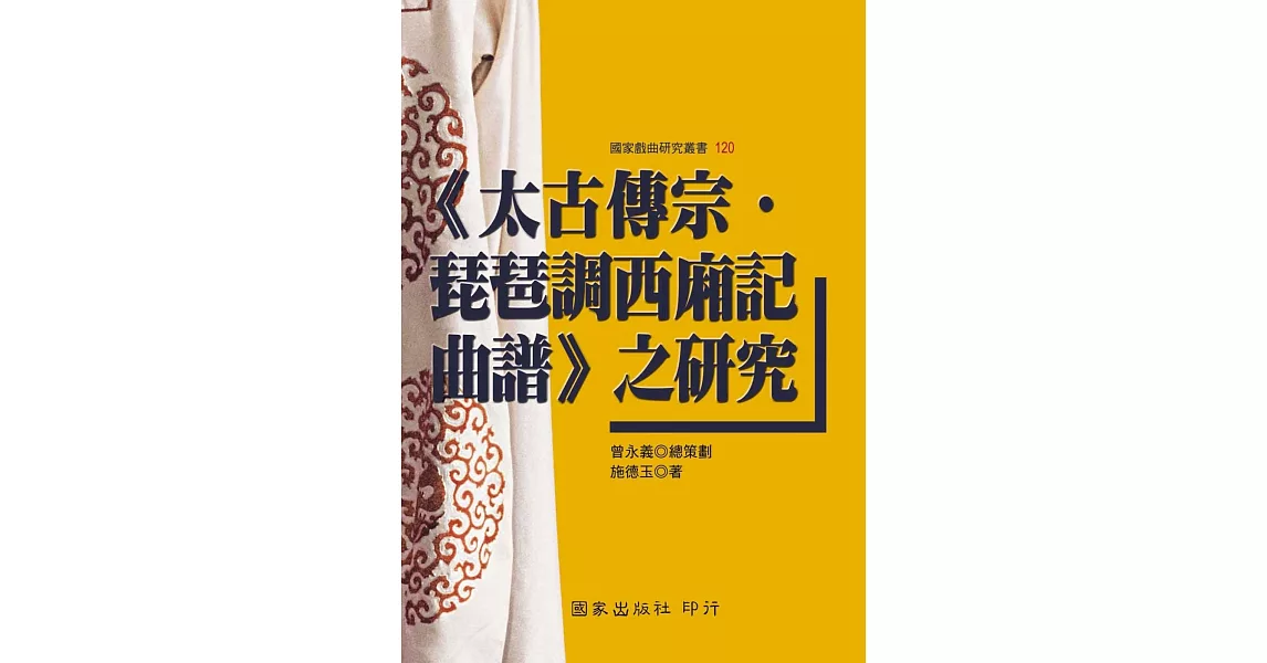 《太古傳宗‧琵琶調西廂記曲譜》之研究 | 拾書所