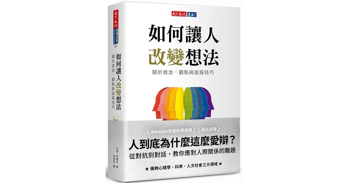 如何讓人改變想法：關於信念、觀點與說服技巧 | 拾書所