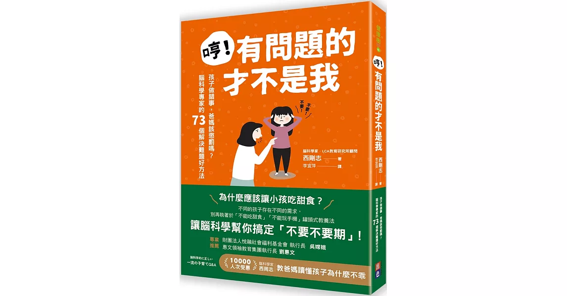 哼！有問題的才不是我：孩子做錯事，爸媽該懲罰嗎？腦科學專家的73個解決難題好方法 | 拾書所