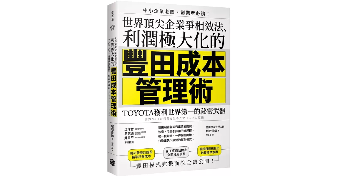 世界頂尖企業爭相效法、利潤極大化的「豐田成本管理術」：TOYOTA獲利世界第一的祕密武器 | 拾書所