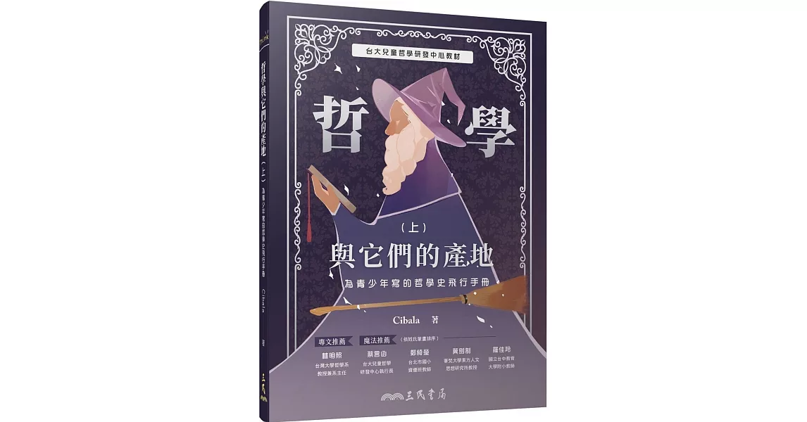 哲學與它們的產地：為青少年寫的哲學史飛行手冊(上) | 拾書所