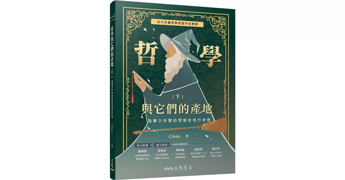 哲學與它們的產地：為青少年寫的哲學史飛行手冊(下) | 拾書所