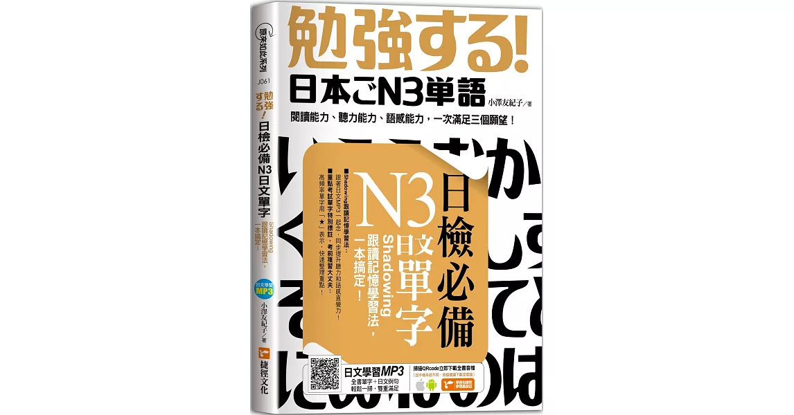 日檢必備N3日文單字：Shadowing跟讀記憶學習法，一本搞定！ | 拾書所