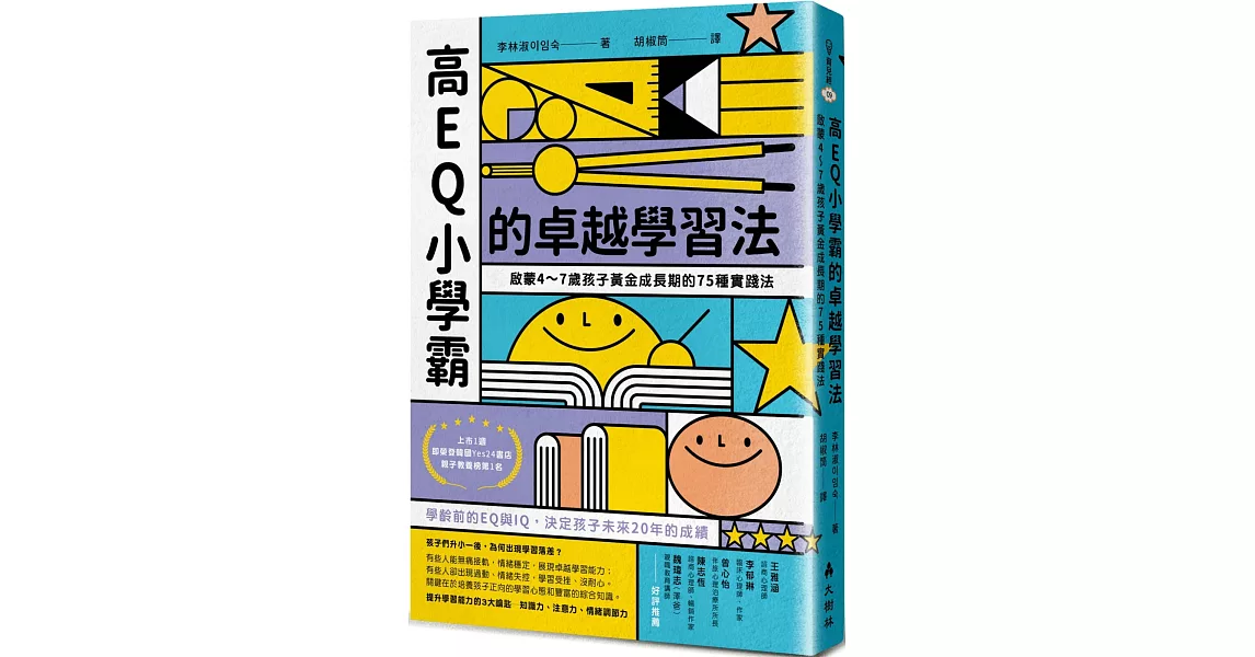 高EQ小學霸的卓越學習法：啟蒙4～7歲孩子黃金成長期的75種實踐法 | 拾書所