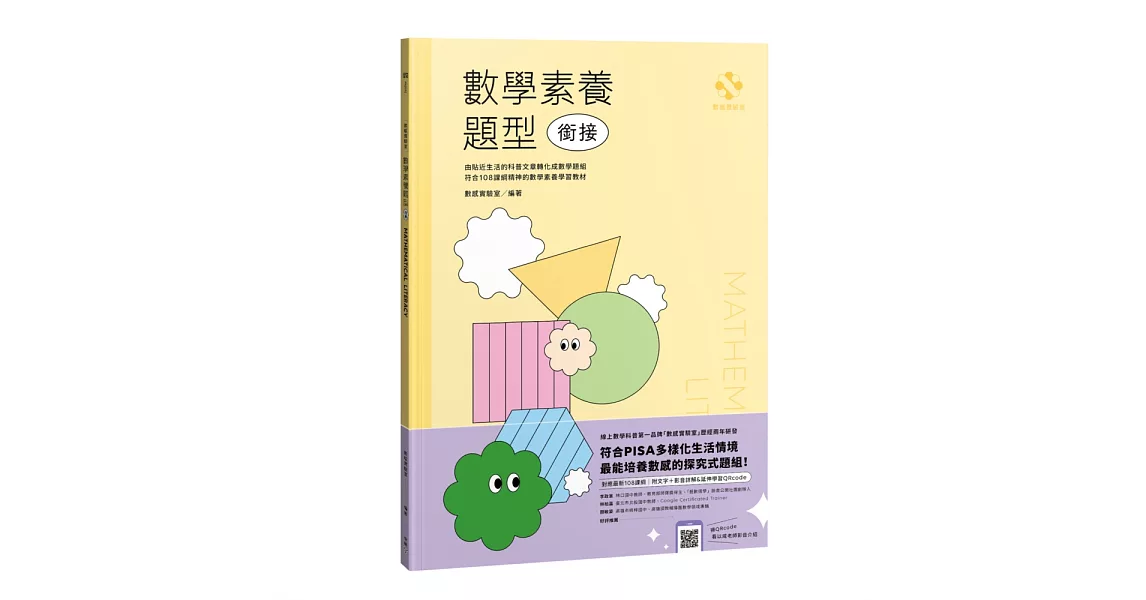 數感實驗室．數學素養題型｜銜接｜（對應最新108課綱，附文字+影音詳解＆延伸學習QRcode） | 拾書所