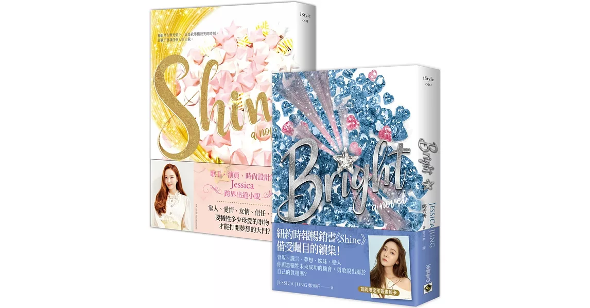 《Shine》+《Bright》，一次收藏Jessica鄭秀妍 原創小說套書，共二冊 | 拾書所