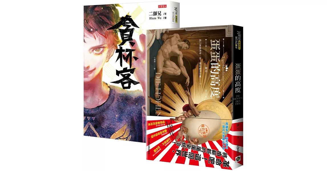 唬爛神人二師兄無厘頭大作：貪杯客＋蛋蛋的高度，套書共二冊 | 拾書所