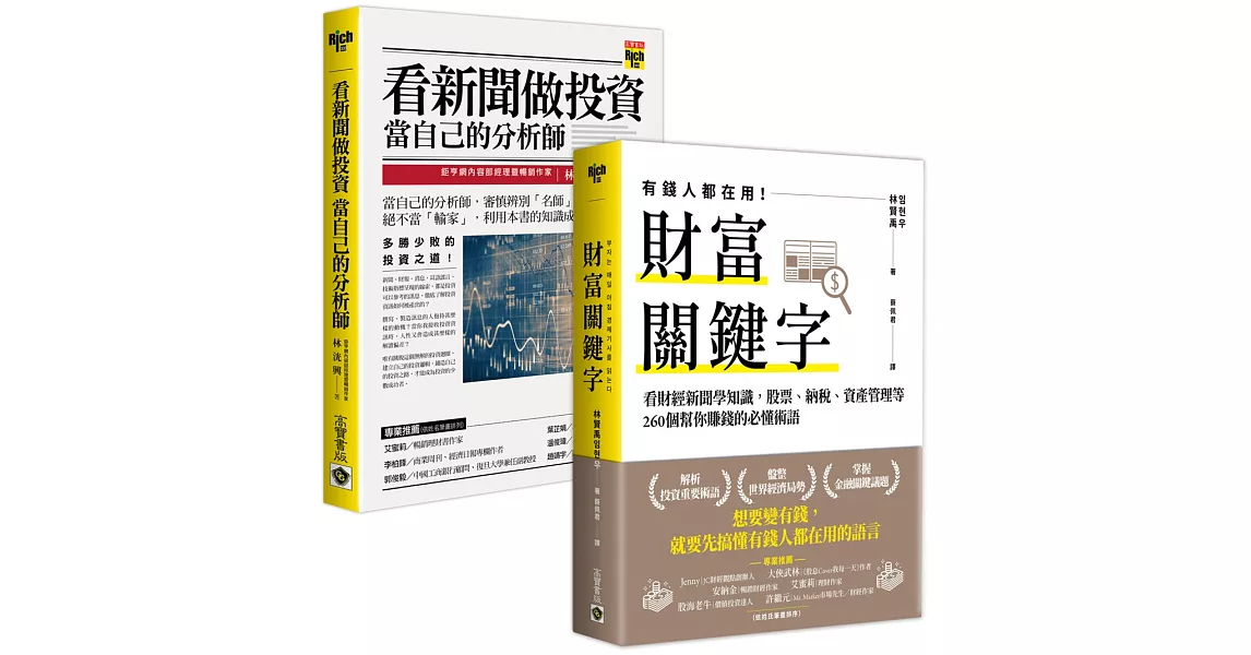 【看財經新聞學理財】財富關鍵字＋看新聞做投資，套書共二冊 | 拾書所