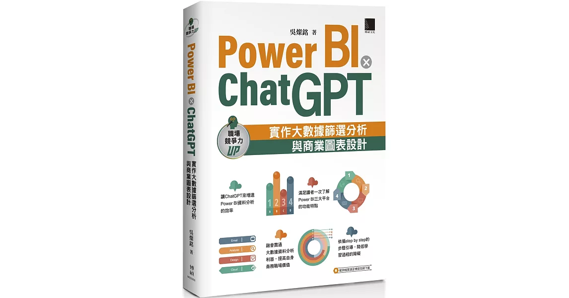 Power BI X ChatGPT：實作大數據篩選分析與商業圖表設計 | 拾書所