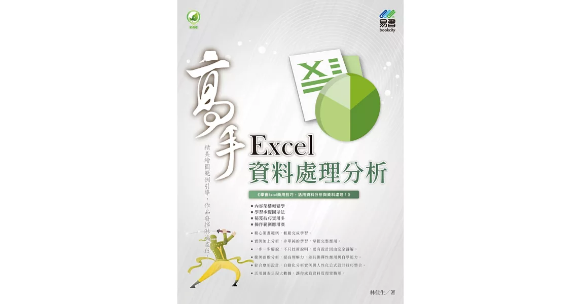 Excel 資料處理分析 高手 | 拾書所