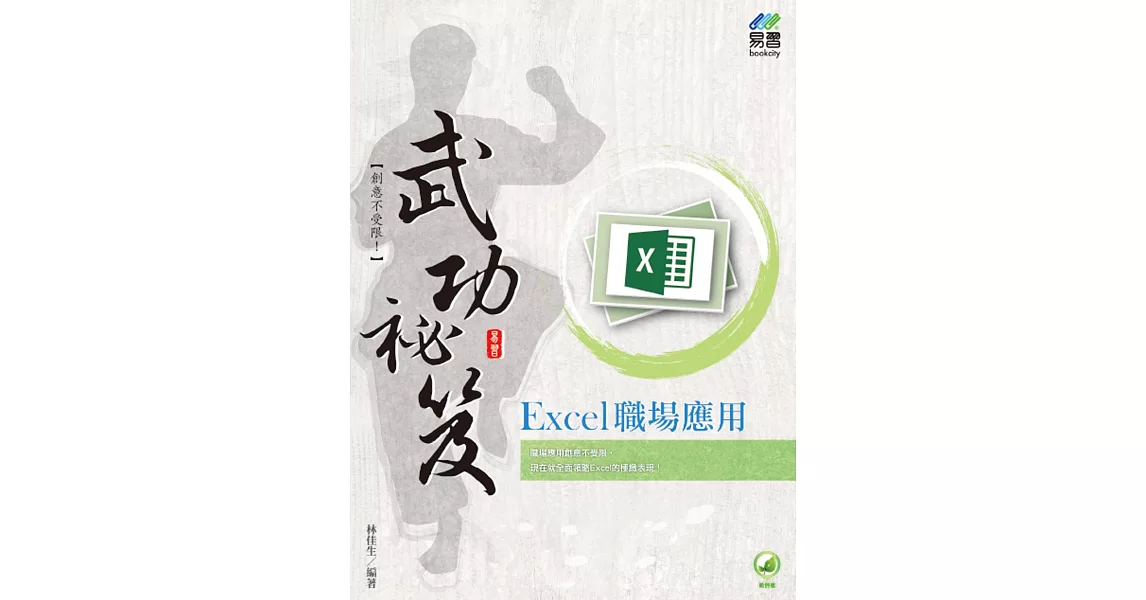 Excel 職場應用 武功祕笈 | 拾書所