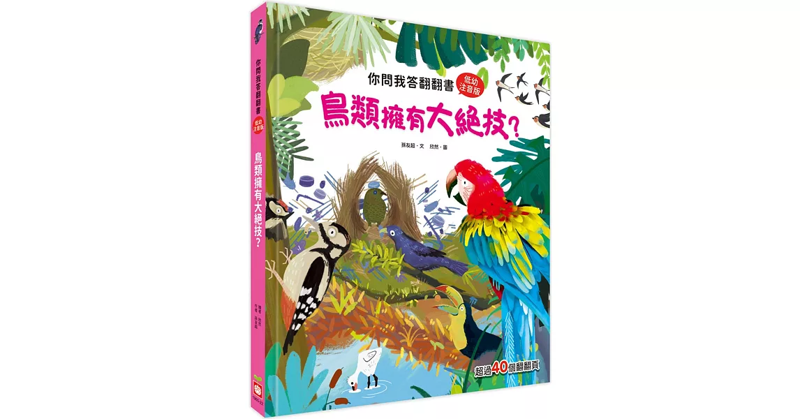 你問我答翻翻書：鳥類擁有大絕技？ | 拾書所