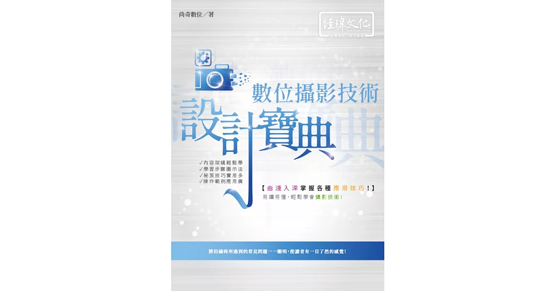 數位攝影技術 設計寶典 | 拾書所