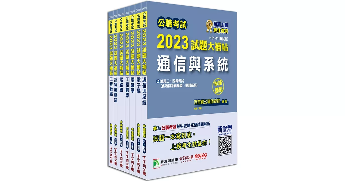 公職考試2023試題大補帖【高考三級/地方三等 電信工程】套書[專業科目] | 拾書所