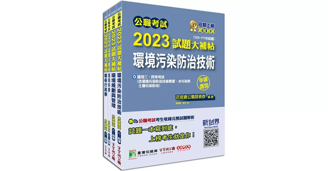 公職考試2023試題大補帖【普考四等/地方四等 環保行政】套書[專業科目] | 拾書所