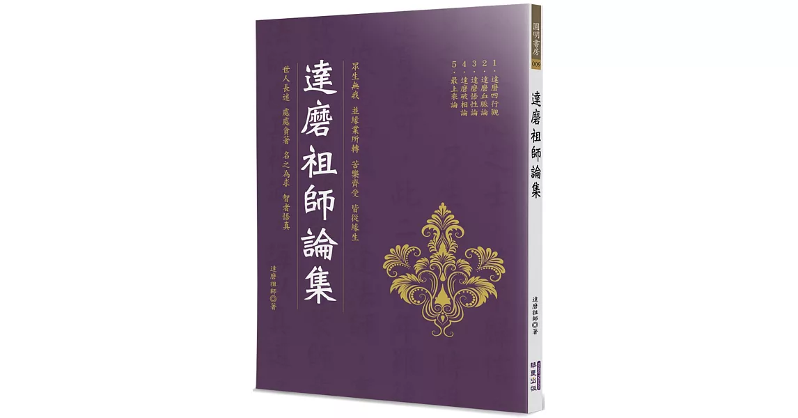 達磨祖師論集 | 拾書所