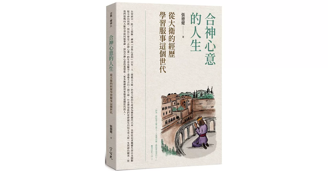 合神心意的人生：從大衛的經歷學習服事這個世代 | 拾書所