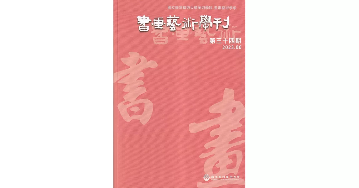 書畫藝術學刊第34期(2023/06) | 拾書所