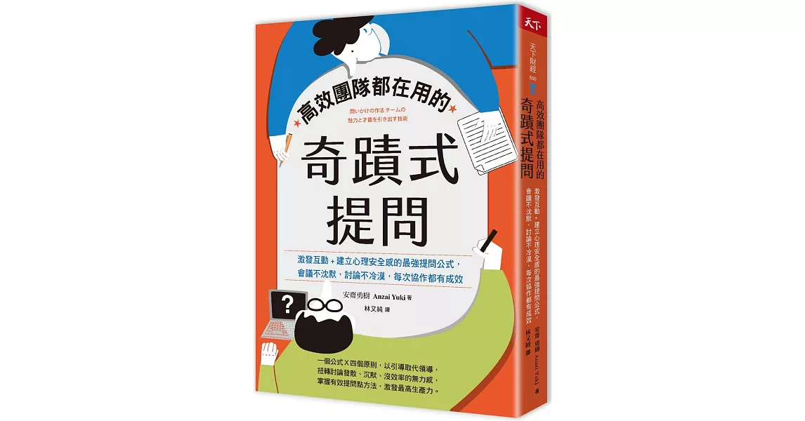 高效團隊都在用的奇蹟式提問：激發互動+建立心理安全感的最強提問公式，會議不沈默，討論不冷漠，每次協作都有成效 | 拾書所