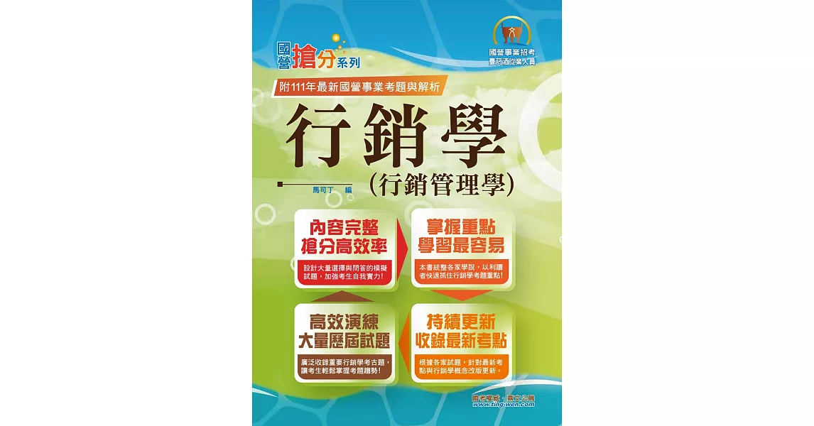 國營事業「搶分系列」【行銷學（行銷管理學）】（好評熱銷持續改版‧高分考點獨家破解‧出題方向完美掌握）(12版) | 拾書所