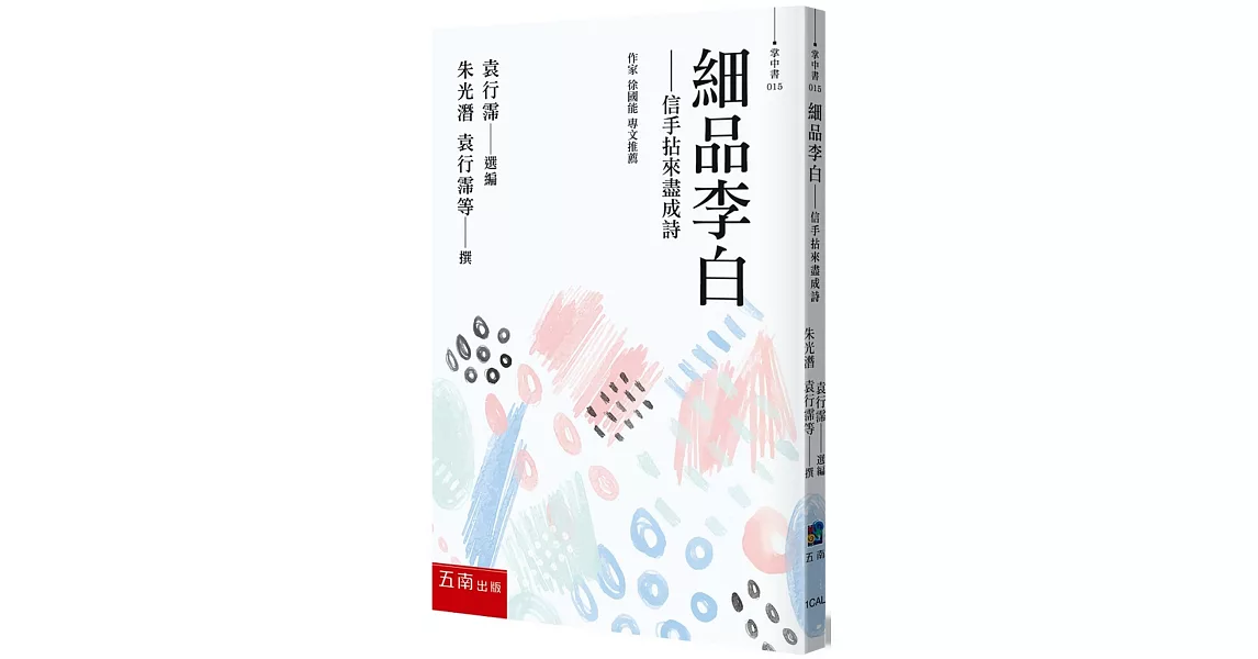 細品李白：信手拈來盡成詩 | 拾書所