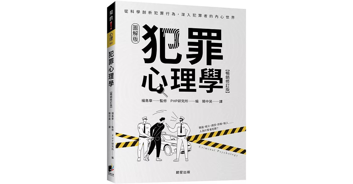 犯罪心理學（暢銷修訂版） | 拾書所