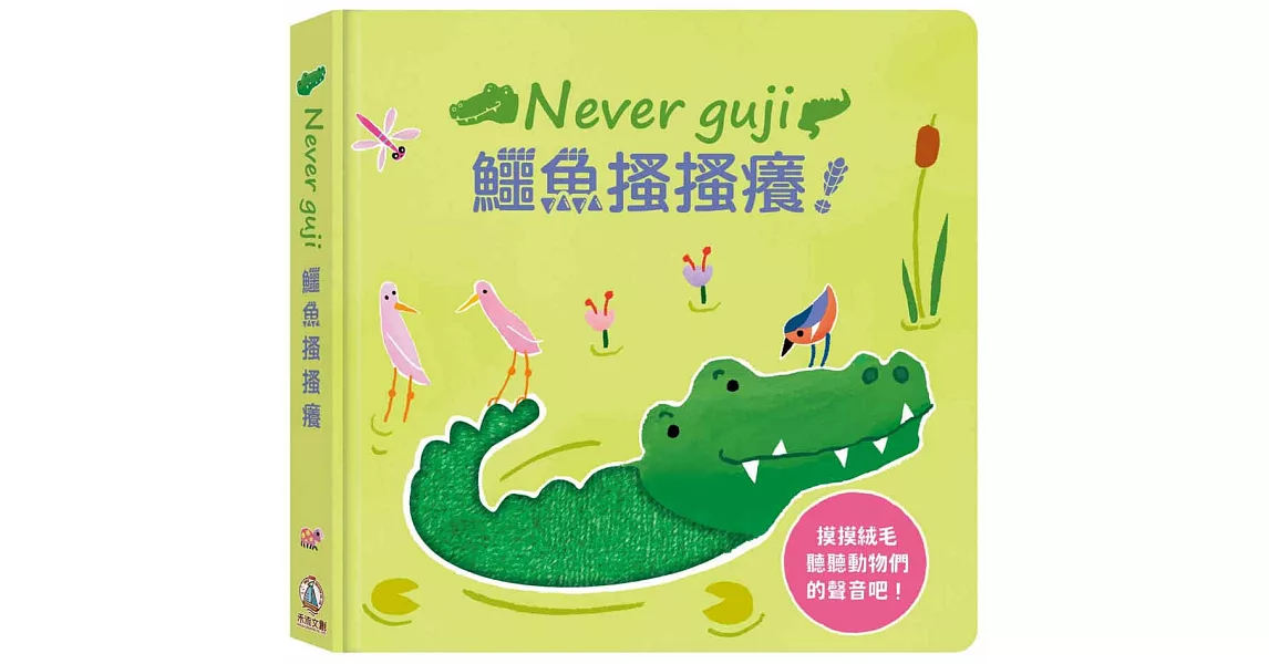Never guji鱷魚搔搔癢！ | 拾書所