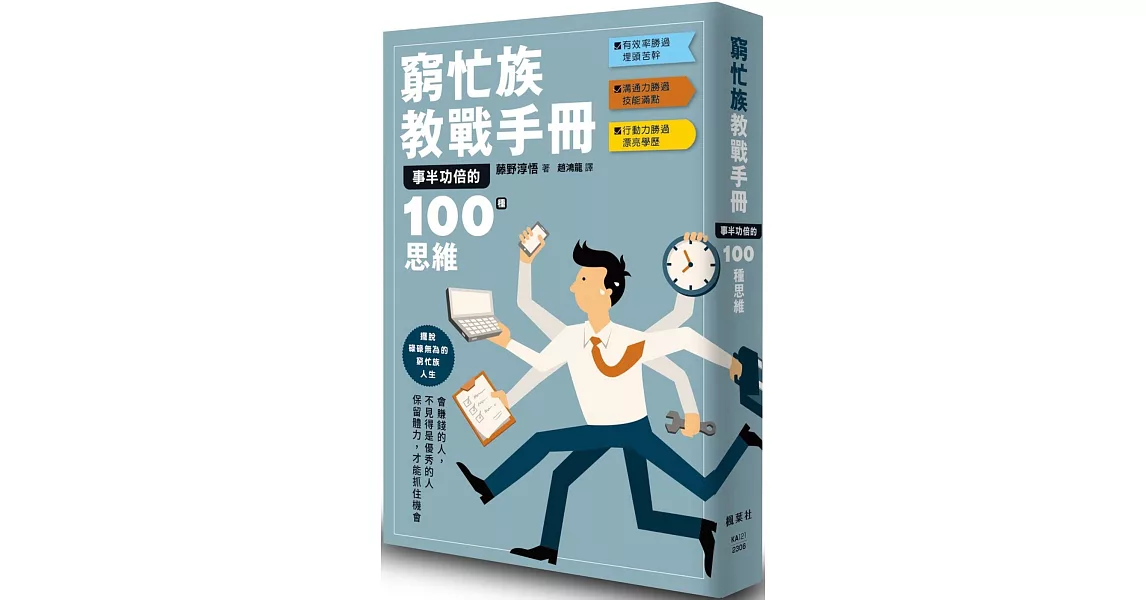 窮忙族教戰手冊：事半功倍的100種思維 | 拾書所