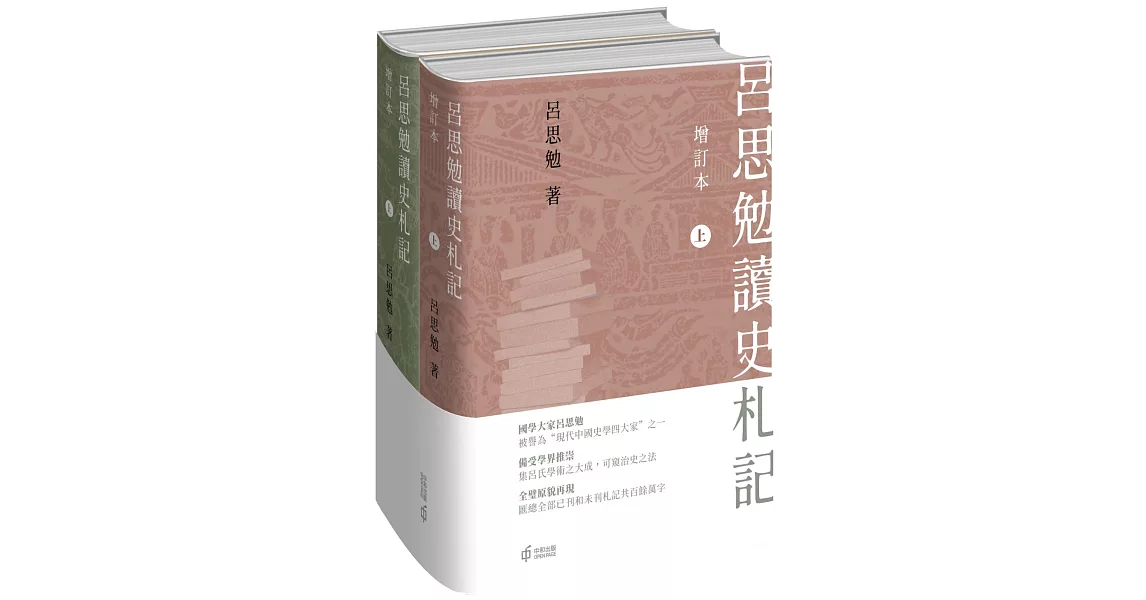 呂思勉讀史札記（增訂本）（上下冊） | 拾書所