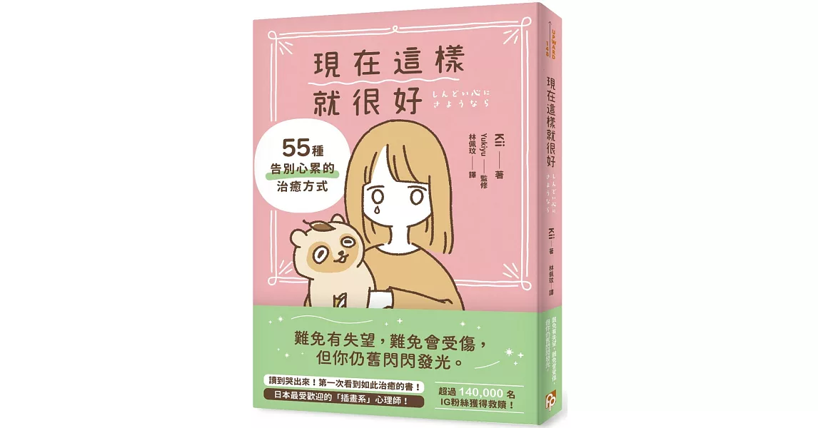 現在這樣就很好：55種告別心累的治癒方式 | 拾書所