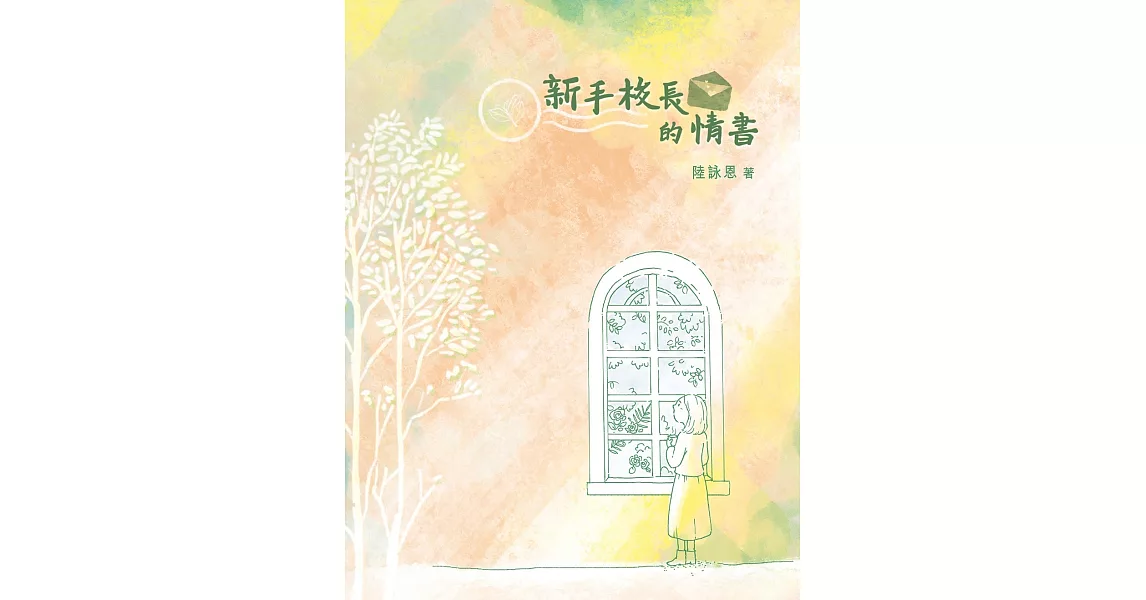 新手校長的情書 | 拾書所