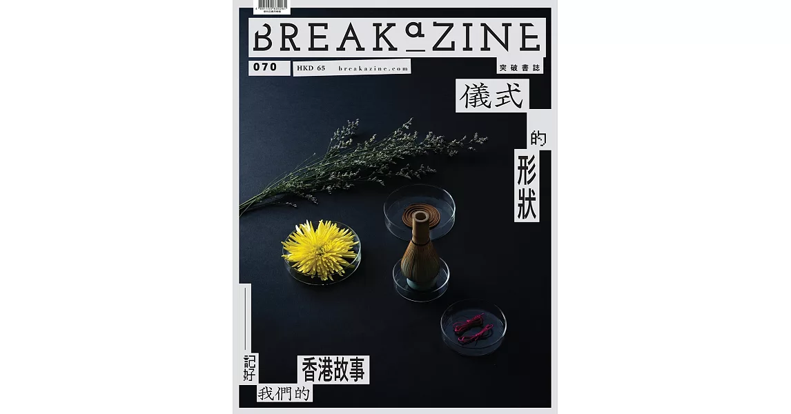 Breakazine 070 儀式的形狀 | 拾書所