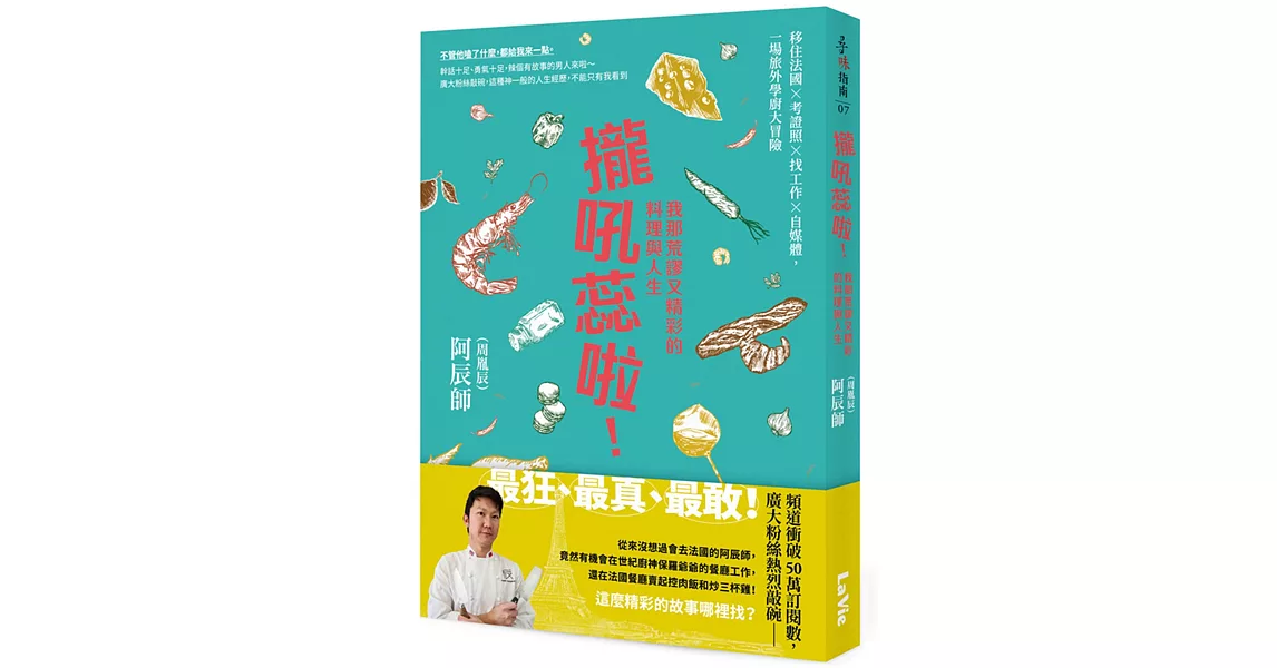 攏吼蕊啦！我那荒謬又精彩的料理與人生：移住法國 × 考證照 × 找工作 × 自媒體，一場旅外學廚大冒險 | 拾書所