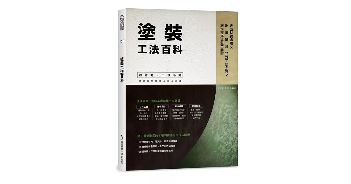 塗裝工法百科：表面材質處理Ｘ刷、滾、噴、鏝、特殊工法全覽Ｘ施作程序與監工關鍵 | 拾書所