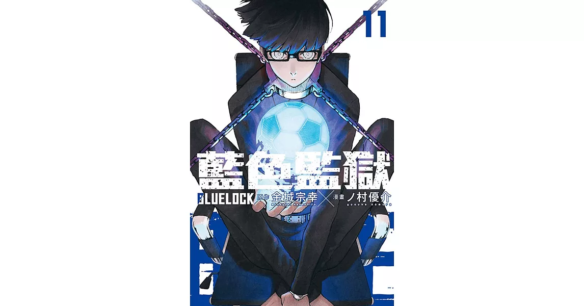 BLUE LOCK藍色監獄 11 | 拾書所