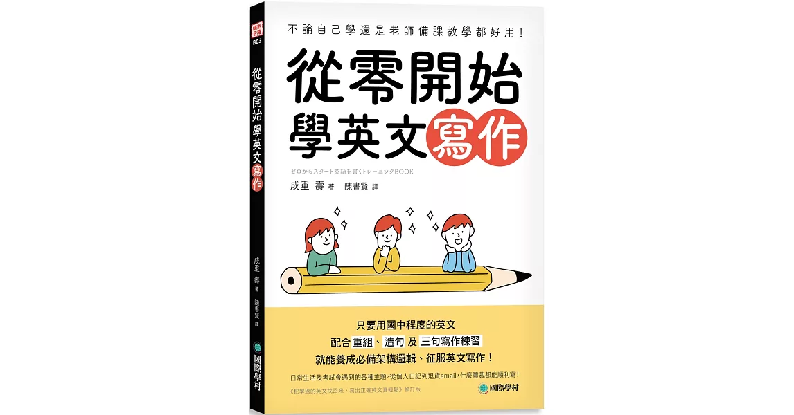 從零開始學英文寫作：不論自己學還是老師備課教學都好用！只要用國中程度的英文，配合重組、造句及三句寫作練習，就能養成必備架構邏輯、征服英文寫作！ | 拾書所