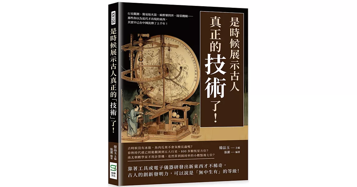 是時候展示古人真正的「技術」了！行星觀測、簡易版火箭、麻醉藥問世、陵墓機關……那些你以為近代才出現的東西，其實早已在中國流傳了上千年！ | 拾書所