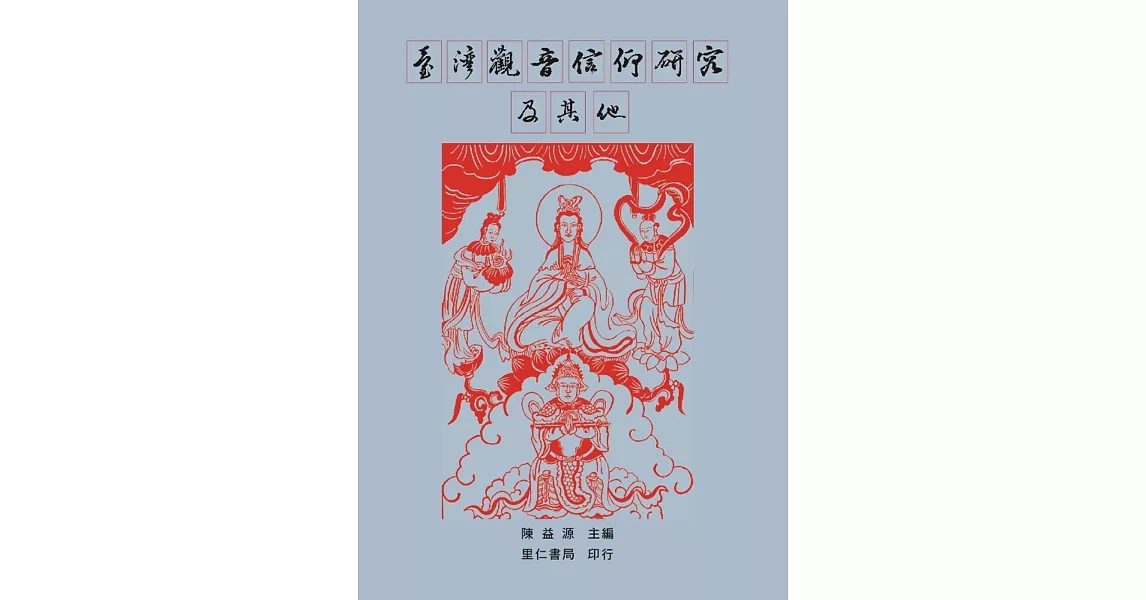 臺灣觀音信仰研究及其他 | 拾書所