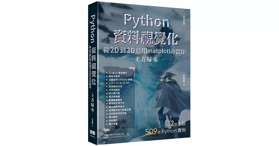 Python資料視覺化從2D到3D使用matplotlib實作 - 王者歸來（全彩印刷） | 拾書所