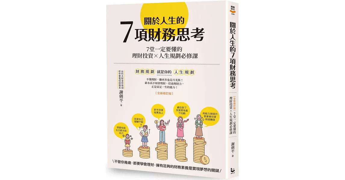 關於人生的7項財務思考：7堂一定要懂的理財投資×人生規劃必修課(全新修訂版) | 拾書所