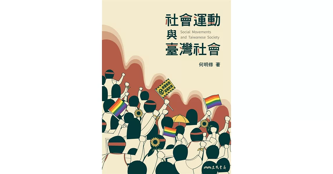 社會運動與臺灣社會 | 拾書所