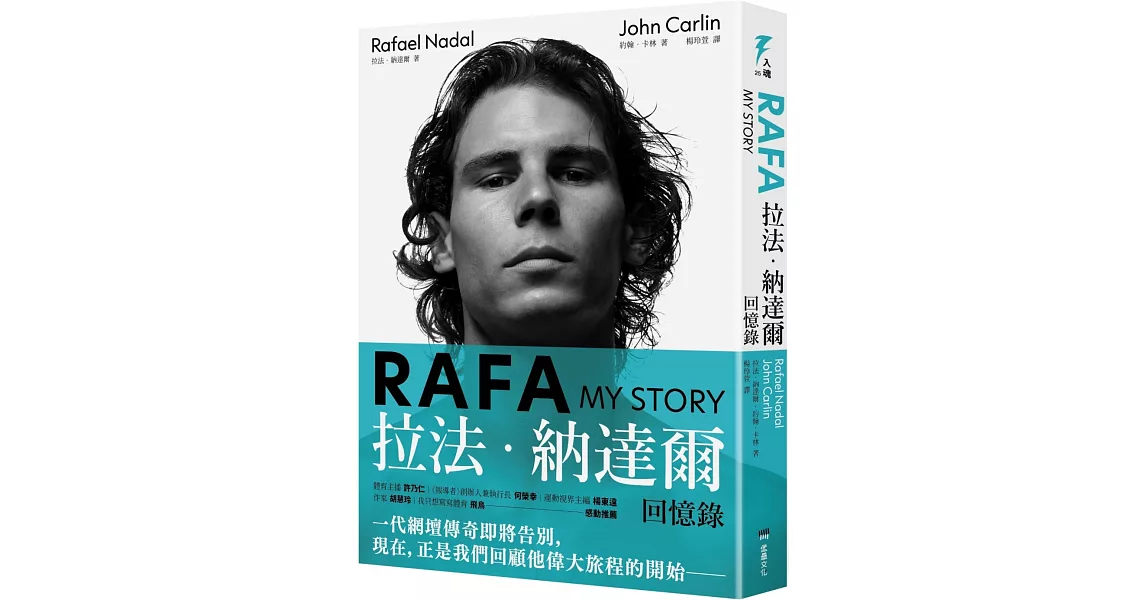 RAFA：拉法‧納達爾回憶錄(隨書附贈「永遠的紅土之王」書衣海報) | 拾書所