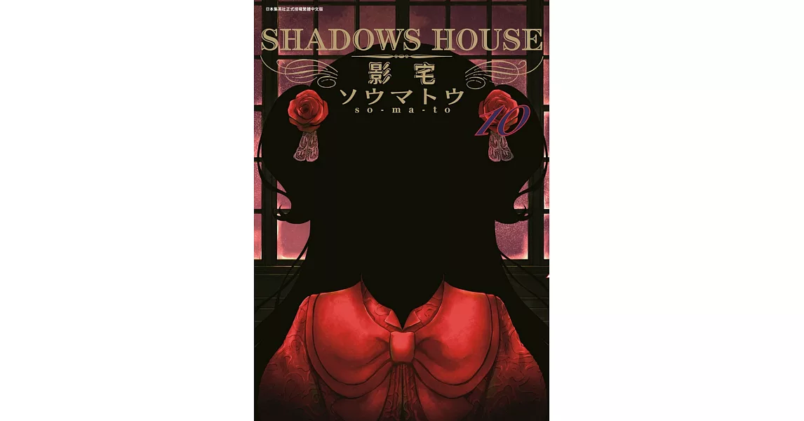 SHADOWS HOUSE-影宅-(10)限定版 | 拾書所