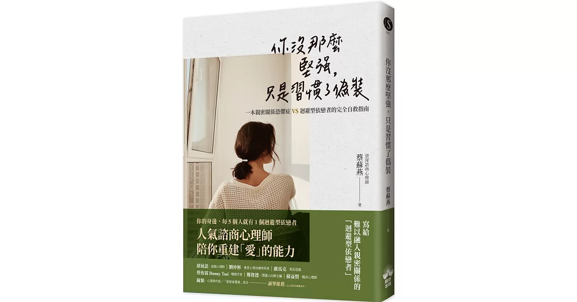 你沒那麼堅強，只是習慣了偽裝：一本親密關係恐懼症VS迴避型依戀者的完全自救指南 | 拾書所