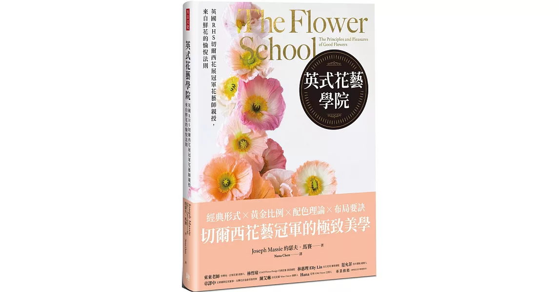 英式花藝學院：英國RHS切爾西花展冠軍花藝師親授，來自鮮花的愉悅法則 | 拾書所