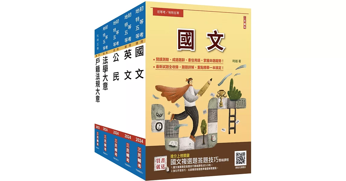 2023地方特考五等[戶政]套書(贈國文複選題答題技巧雲端課程) | 拾書所